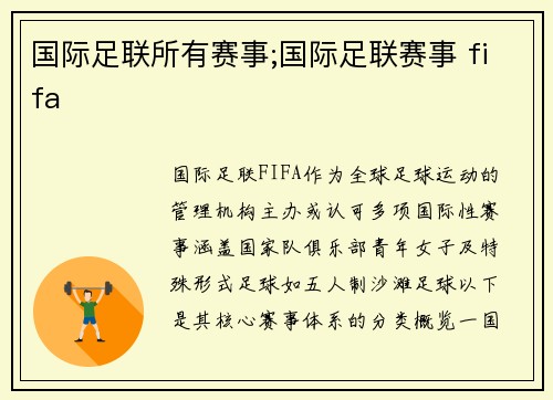 国际足联所有赛事;国际足联赛事 fifa